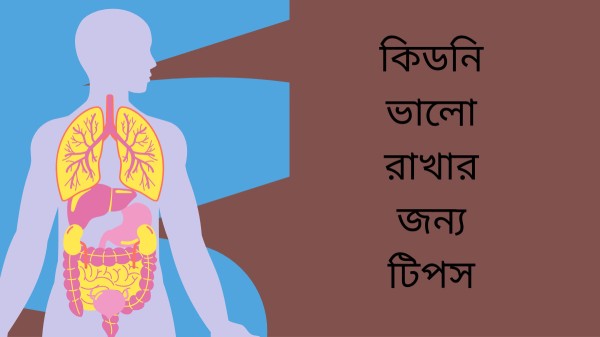 কিডনি-ভালো-রাখার-ব্যায়াম