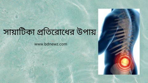 সায়াটিকার-ব্যায়াম