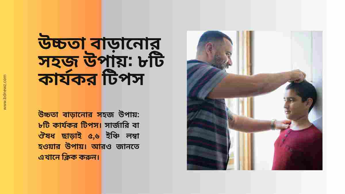 কীভাবে-প্রাকৃতিক-ভাবে-লম্বা-হওয়া-উপায়, ৫ ৬ ইঞ্চি লম্বা হওয়ার উপায়